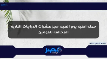 حملة أمنية يوم العيد: حجز عشرات الدراجات النارية المخالفة للقوانين
